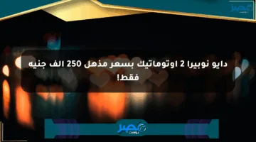 دايو نوبيرا 2 أوتوماتيك بسعر مذهل 250 ألف جنيه فقط!